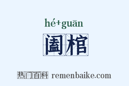 阖棺是什么意思的图片